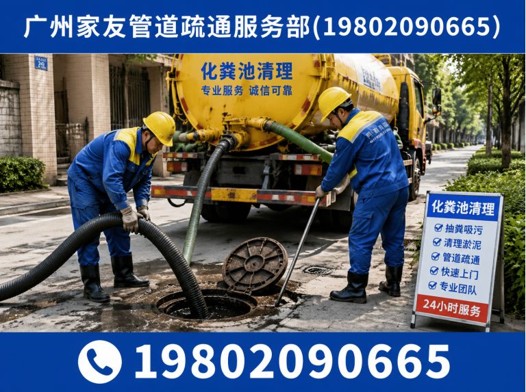 白云区广州家友管道疏通服务部展示图